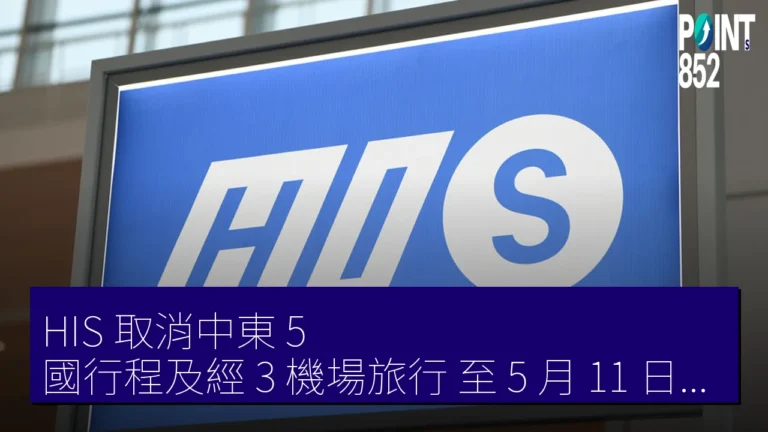 HIS 取消中東 5 國行程及經 3 機場旅行 至 5 月 11 日出發