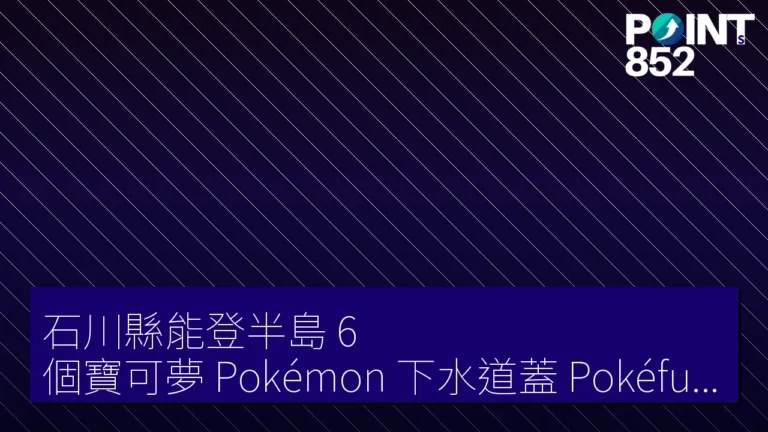 石川縣能登半島 6 個寶可夢（Pokémon）下水道蓋（Pokéfuta）溫泉足浴 今春免費開放