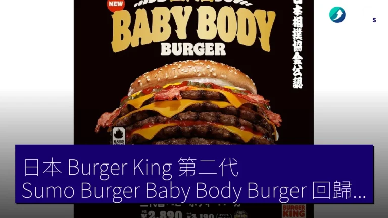 日本 Burger King 第二代 Sumo Burger Baby Body Burger 回歸相撲協會聯乘 日本 Burger King 第二代 Sumo Burger Baby Body Burger 回歸相撲協會聯乘