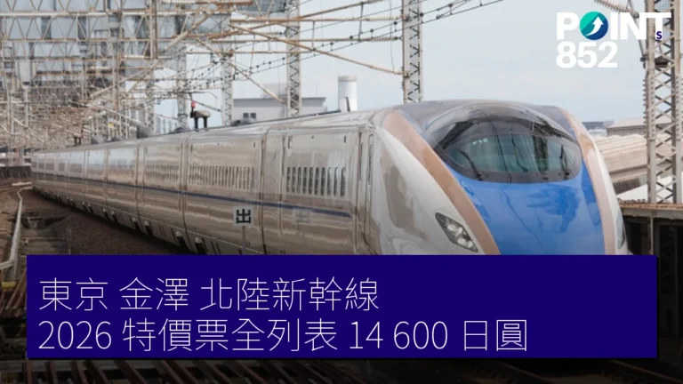 東京 金澤 北陸新幹線 2026 特價票全列表 14,600 日圓