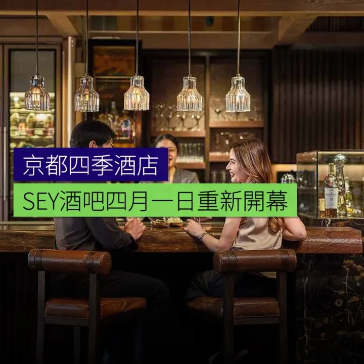 京都四季酒店SEY酒吧 4 月 1 日重新開幕