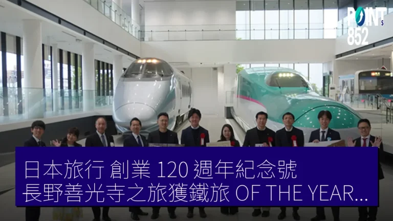日本旅行創業 120 週年紀念號長野善光寺之旅獲鐵旅 OF THE YEAR 2025 優秀獎