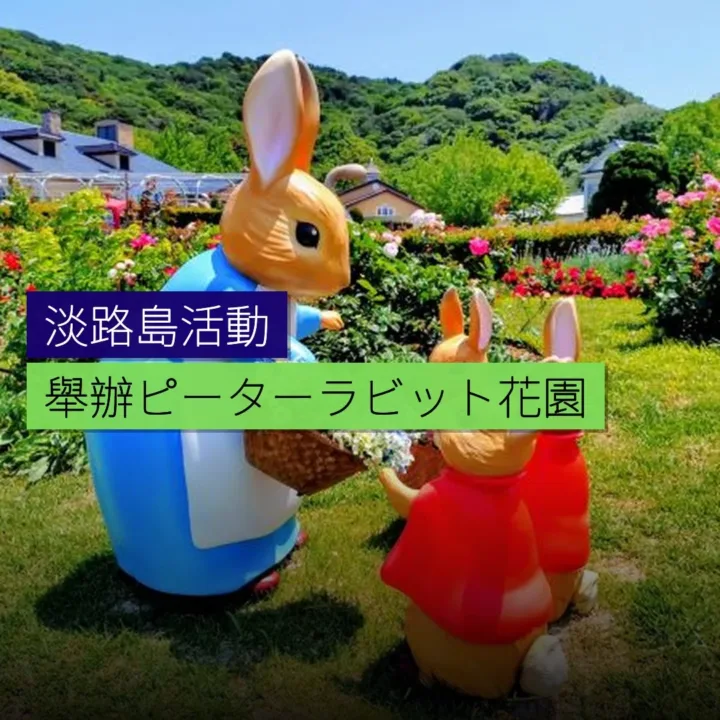 淡路島舉辦ピーターラビット™花園活動