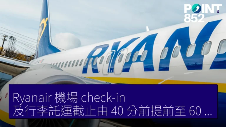 Ryanair 機場 check-in 及行李託運截止由 40 分前提前至 60 分前 11 月 10 日起