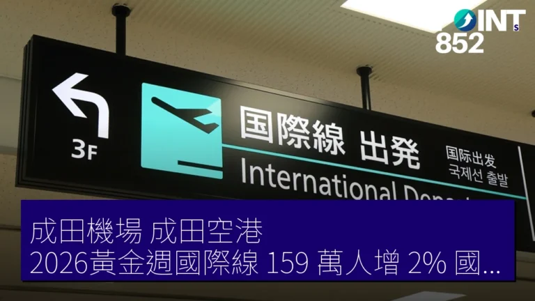 成田機場（成田空港）2026黃金週國際線 159 萬人增 2% 國內線 37 萬人增 4%