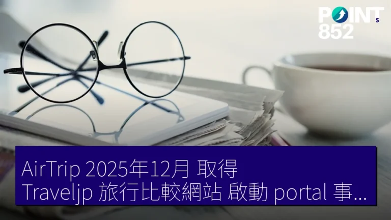 AirTrip 2025年12月 取得 Traveljp 旅行比較網站 啟動 portal 事業