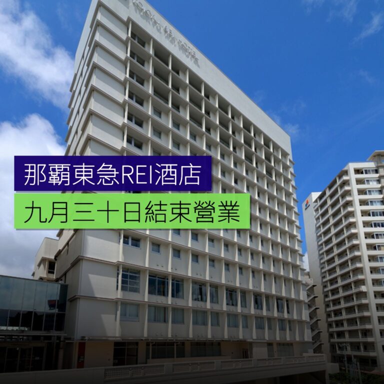 那覇東急REI酒店 9 月 30 日結束營業