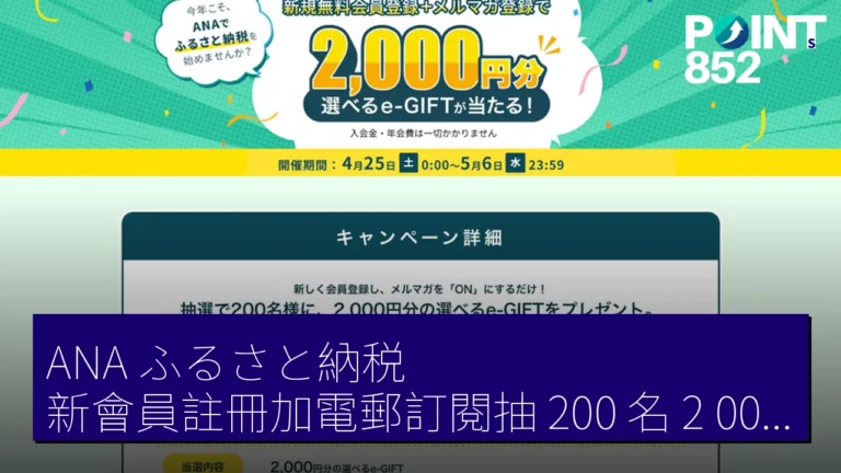 ANA ふるさと納税 新會員註冊加電郵訂閱抽 200 名 2,000 円 e-GIFT 4 月 25 日至 5 月 6 日