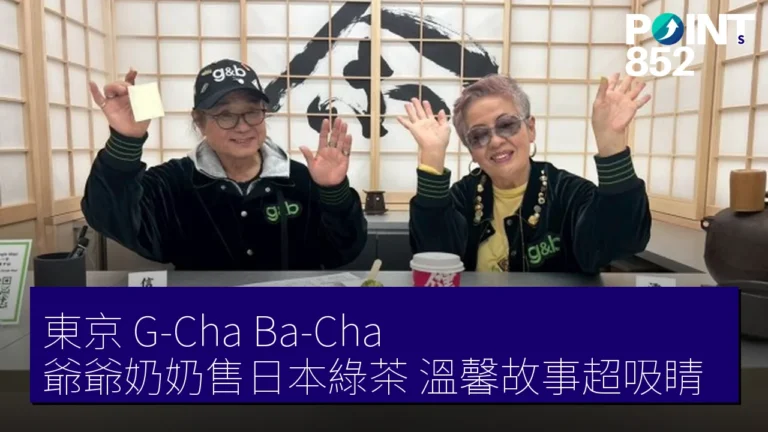 東京 G-Cha Ba-Cha 爺爺奶奶售日本綠茶 溫馨故事超吸睛 東京 G-Cha Ba-Cha 爺爺奶奶售日本綠茶 溫馨故事超吸睛