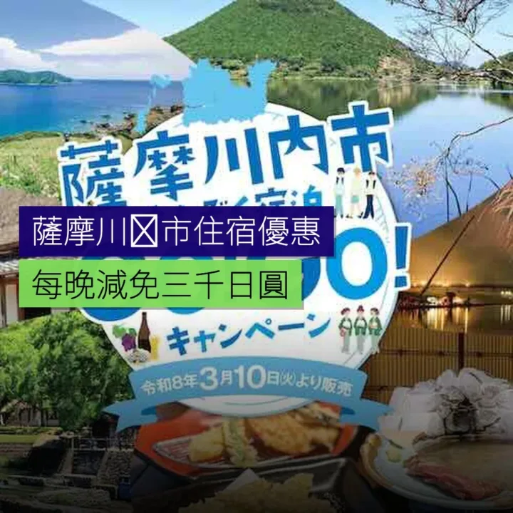 薩摩川内市住宿優惠 每晚減免 3,000 日圓 薩摩川内市住宿優惠 每晚減免 3,000 日圓
