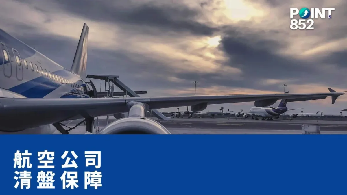 【旅遊保險】航空公司清盤潮 — 出發前 30 日內倒閉，機票錢保誠賠幾多？