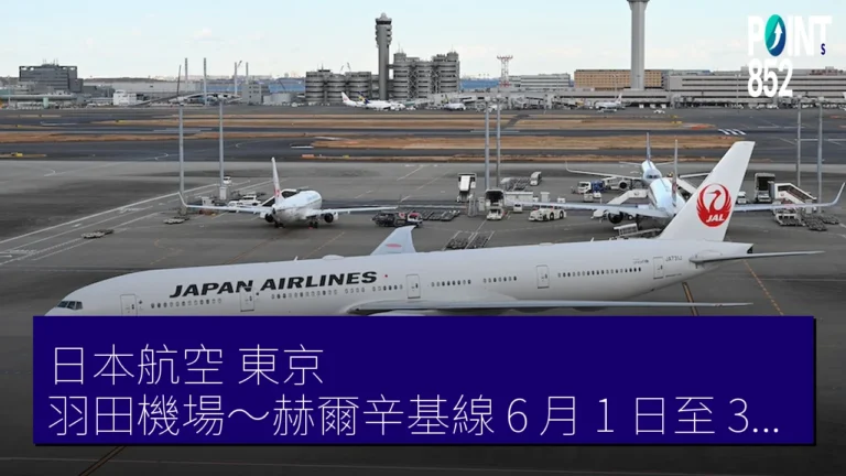 日本航空 東京 羽田機場～赫爾辛基線 6 月 1 日至 30 日增至每日一往復