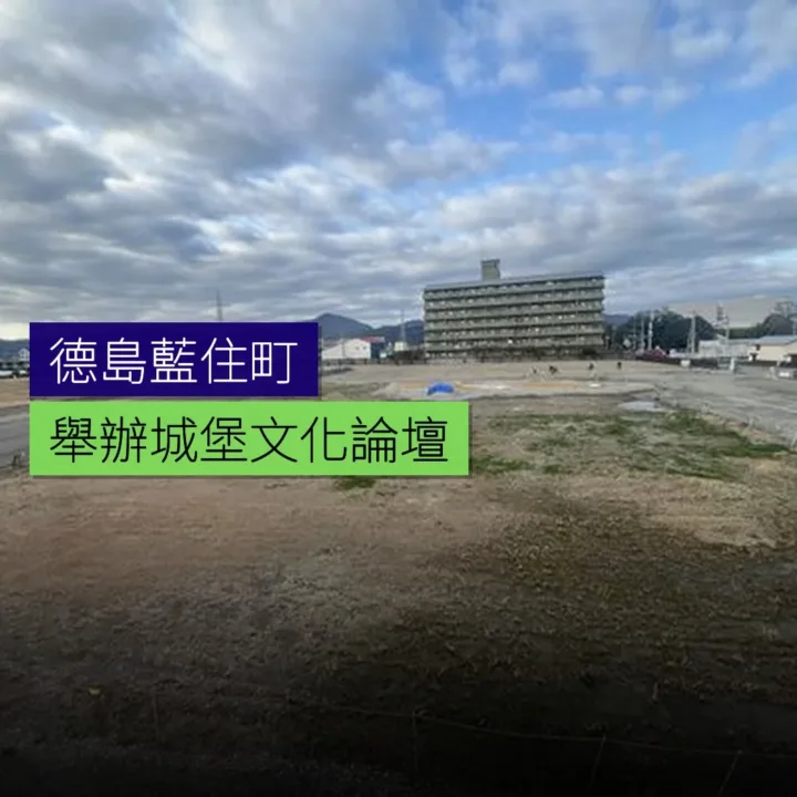 德島藍住町舉辦城堡文化論壇 德島藍住町舉辦城堡文化論壇