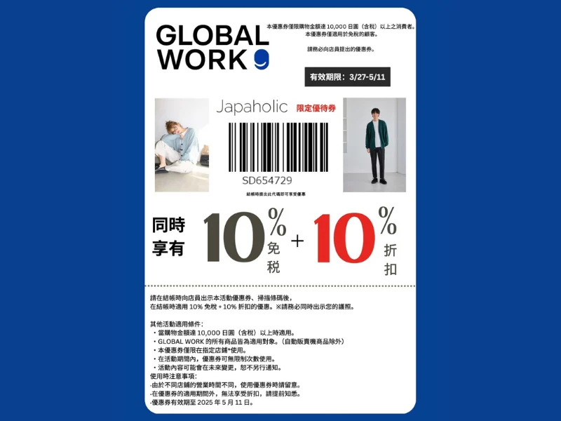 GLOBAL WORK 10% + 10% 免稅服飾遊客優惠券