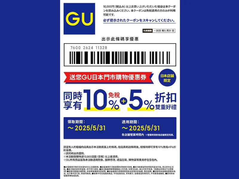 GU 10% 免稅 + 5% 折扣 ¥10,000 起服飾遊客優惠券