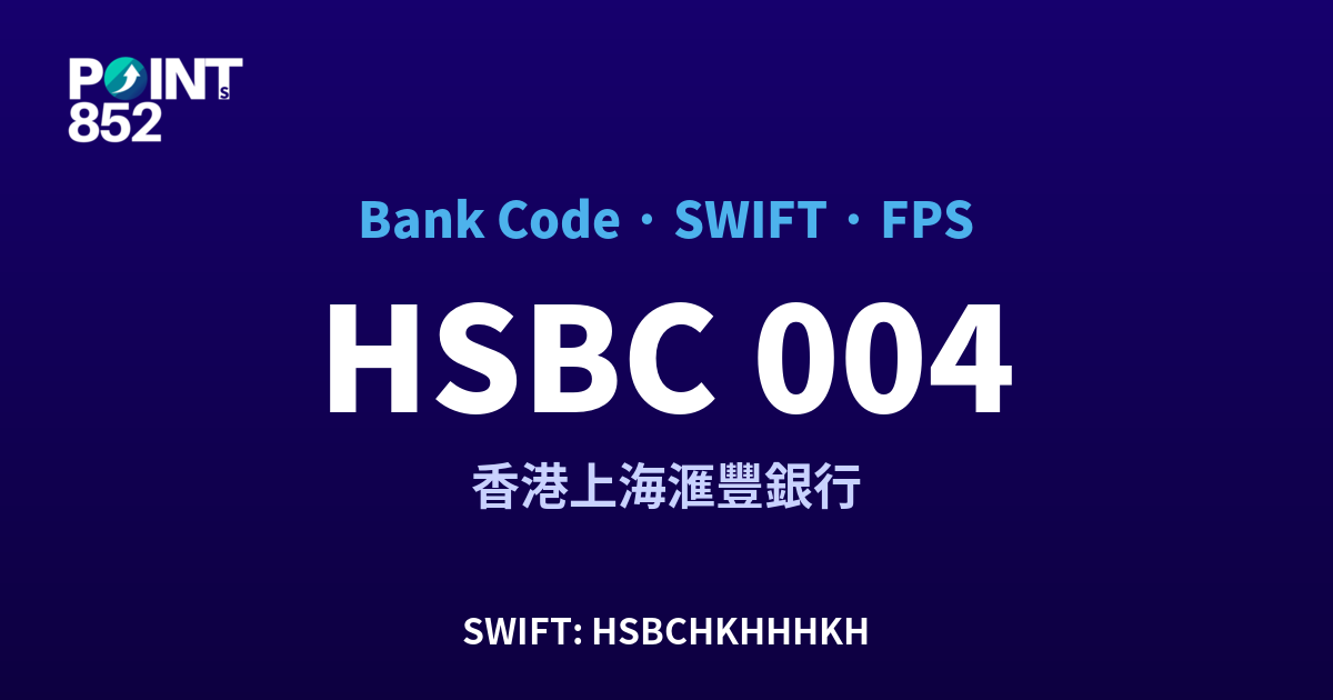 HSBC 香港上海滙豐銀行代碼 004 SWIFT HSBCHKHHHKH FPS ID 對照