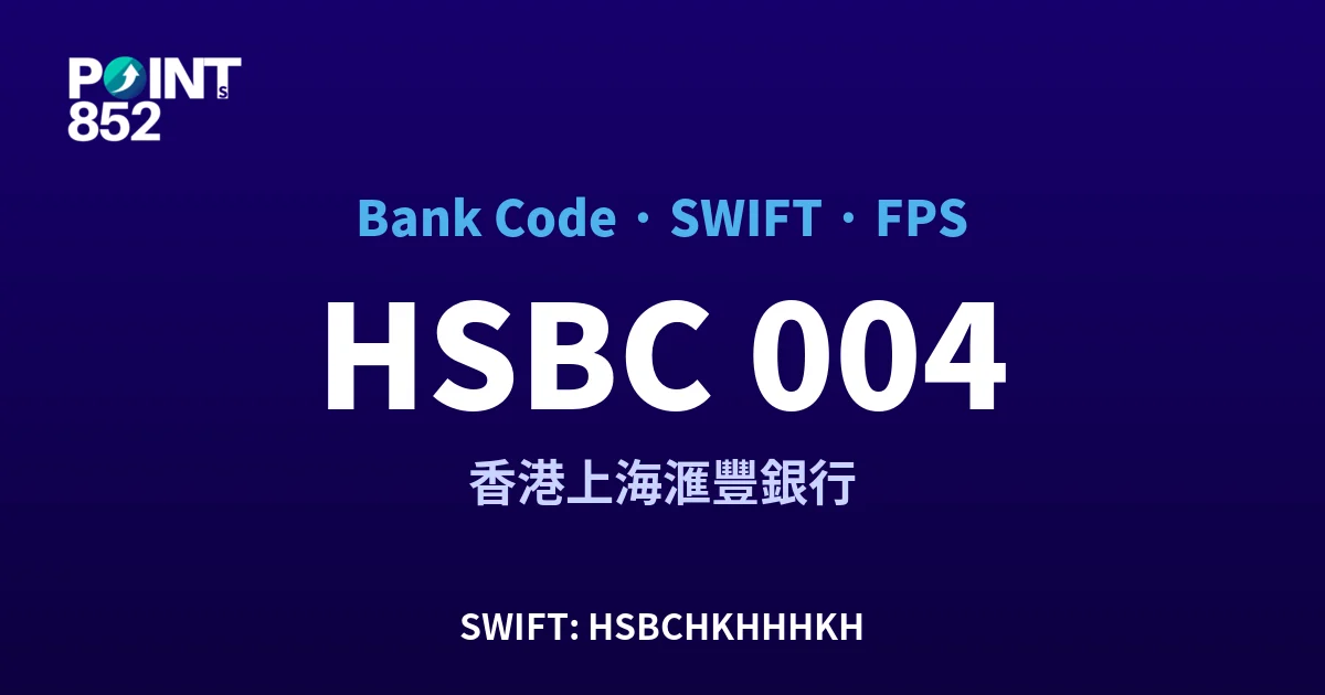 【2026】HSBC 銀行代碼 004 + SWIFT HSBCHKHHHKH + FPS ID 全指南 【2026】HSBC 銀行代碼 004 + SWIFT HSBCHKHHHKH + FPS ID 全指南