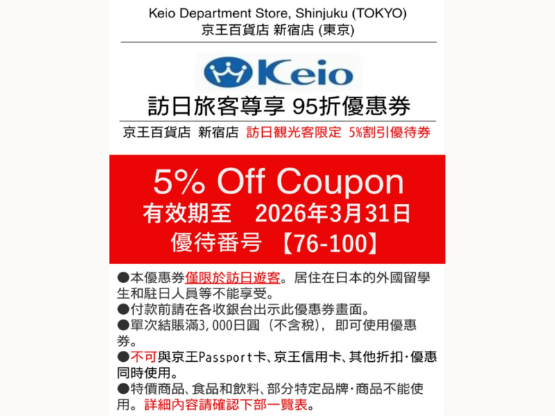 京王百貨新宿店 5% off ¥3,000 起遊客優惠券