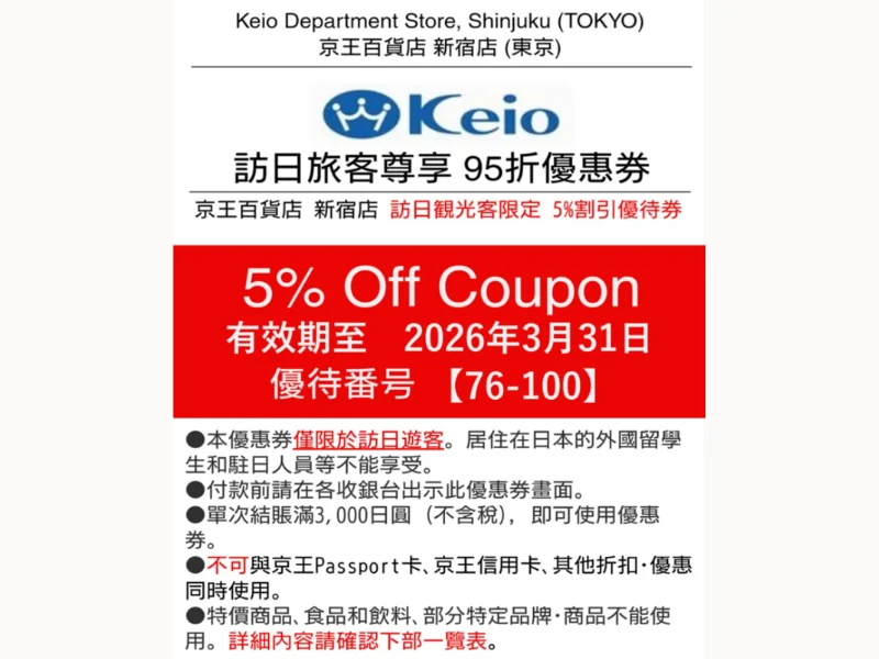 京王百貨新宿店 5% off ¥3,000 起遊客優惠券