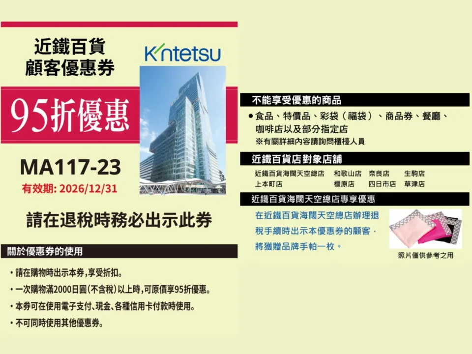 近鐵百貨 5% + 指定店鋪贈品遊客優惠券