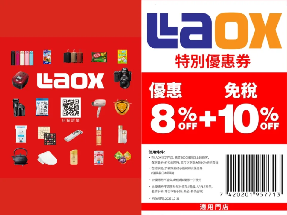 LAOX 10% 免稅 + 8% 折扣遊客優惠券 ¥5,000 起