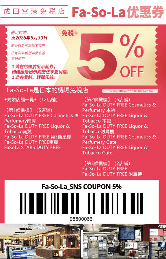 成田機場 Japan Duty Free 全店 5% off 遊客優惠券