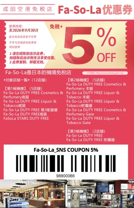 成田機場 Japan Duty Free 全店 5% off 遊客優惠券