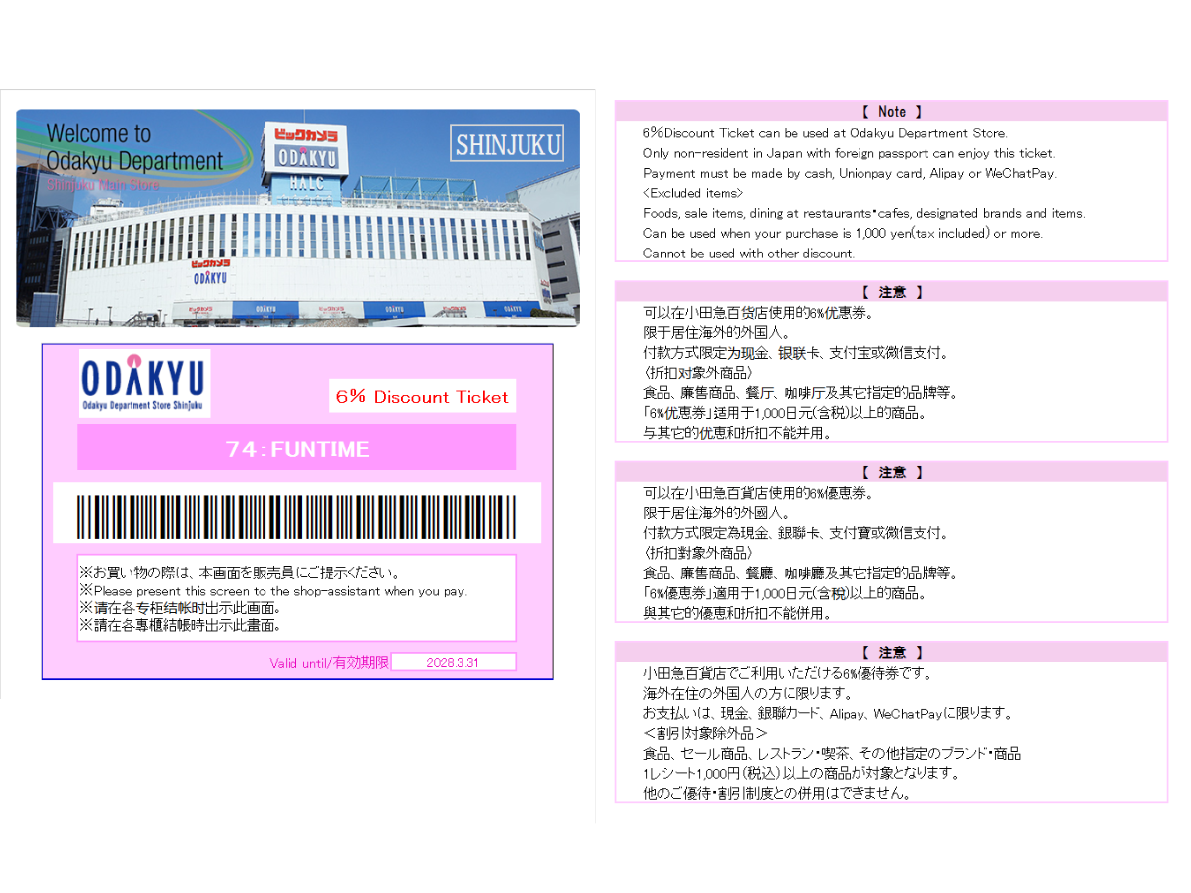 小田急百貨新宿店 6% off 遊客優惠券 有效期 2028 年 3 月