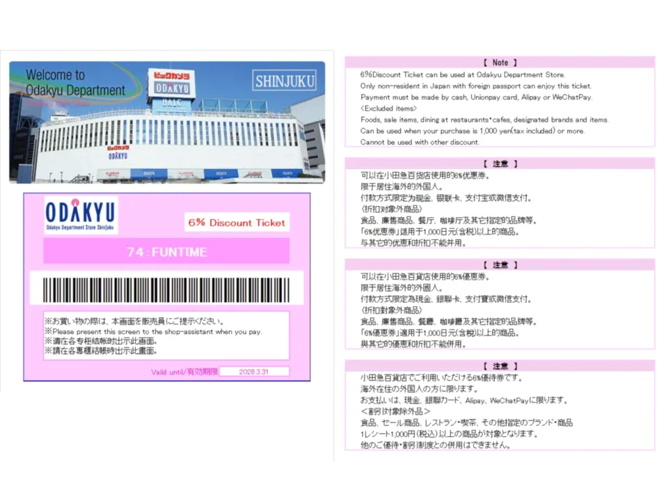 小田急百貨新宿店 6% off 遊客優惠券 有效期 2028 年 3 月
