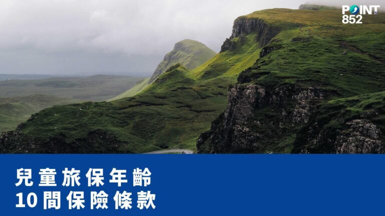 【旅遊保險】兒童可以單獨投保旅遊保險嗎?香港 10 間保險公司年齡條款速查 (2026) 【旅遊保險】兒童可以單獨投保旅遊保險嗎?香港 10 間保險公司年齡條款速查 (2026)