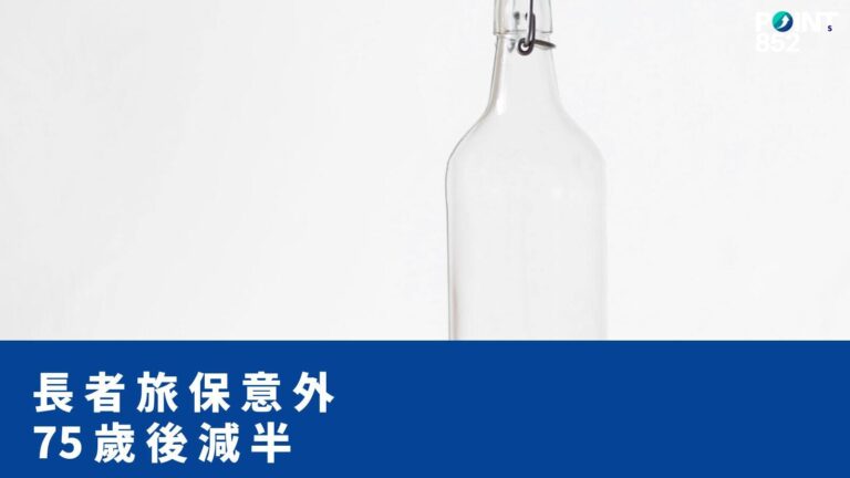 【旅遊保險】長者投保後意外保障額度如何計算?75 歲起保額自動減半(10 間香港保險對照) 【旅遊保險】長者投保後意外保障額度如何計算?75 歲起保額自動減半(10 間香港保險對照)