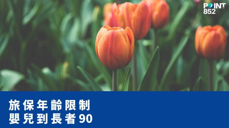 【旅遊保險】香港旅遊保險年齡限制全攻略:初生嬰兒 15 日可投保、長者最高 90 歲 (2026) 【旅遊保險】香港旅遊保險年齡限制全攻略:初生嬰兒 15 日可投保、長者最高 90 歲 (2026)