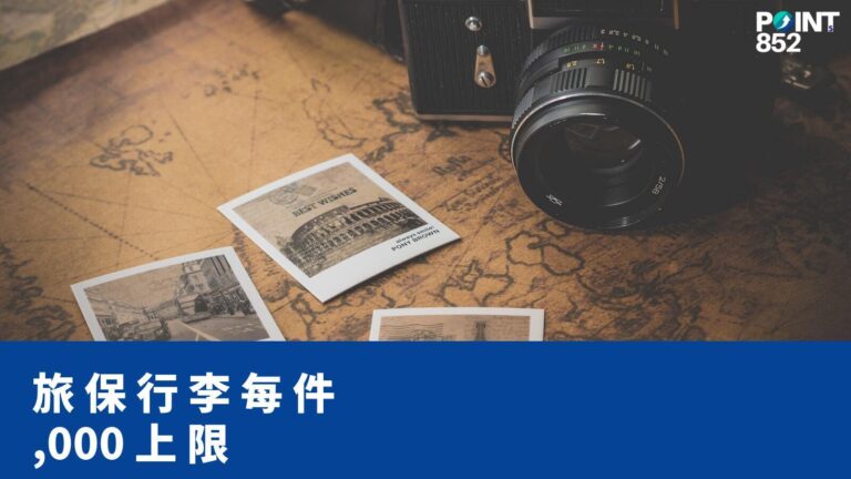 【旅遊保險】行李總額 vs 每件上限:香港旅保電腦電話相機點處理? 【旅遊保險】行李總額 vs 每件上限:香港旅保電腦電話相機點處理?