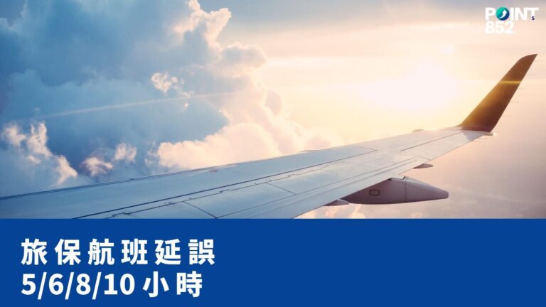 【旅遊保險】航班延誤多少小時才賠?香港 16 間旅保 5h/6h/8h/10h 對照 【旅遊保險】航班延誤多少小時才賠?香港 16 間旅保 5h/6h/8h/10h 對照