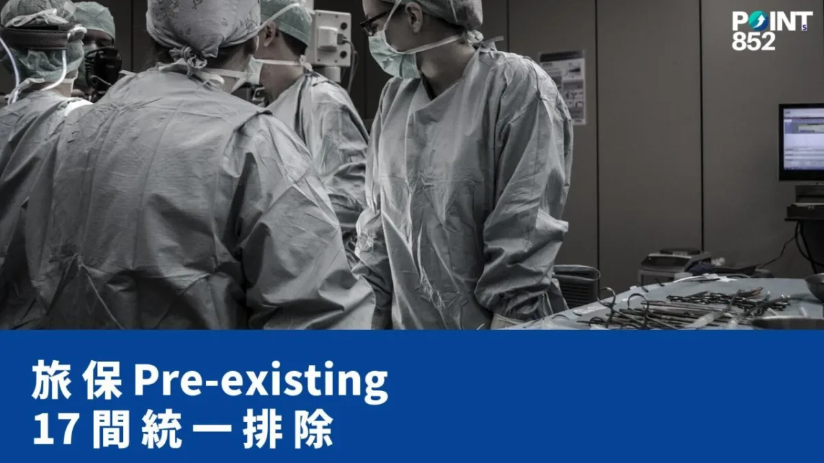 【旅遊保險】投保前已存在病症係 exclusion？香港旅保 pre-existing 條款全解