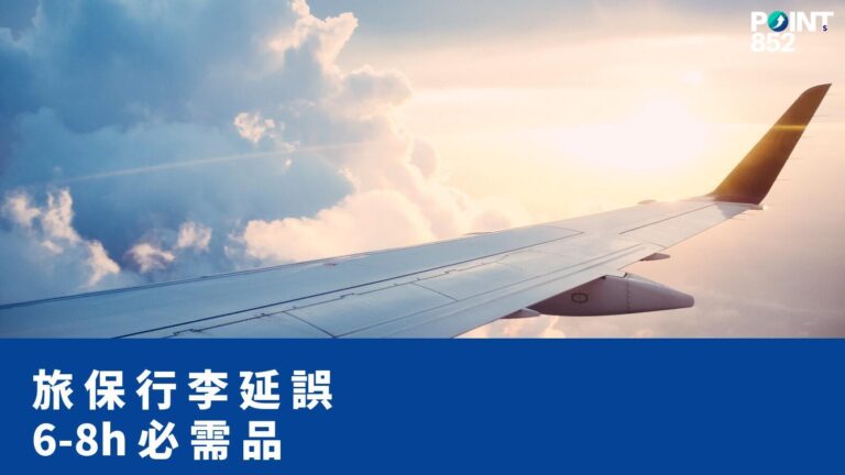 【旅遊保險】行李延誤 6h 或 8h 起計:香港 16 間旅保必需品報銷對照 【旅遊保險】行李延誤 6h 或 8h 起計:香港 16 間旅保必需品報銷對照
