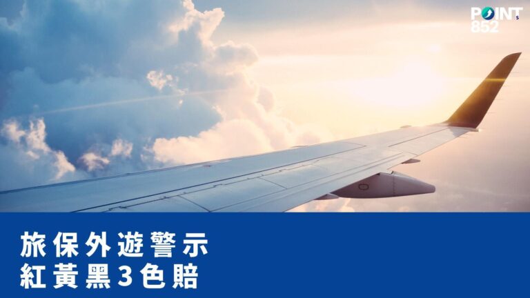 【旅遊保險】紅色/黑色外遊警示可索償嗎?香港旅保 3 色警示賠償規則 【旅遊保險】紅色/黑色外遊警示可索償嗎?香港旅保 3 色警示賠償規則