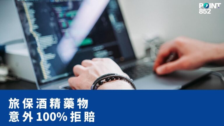 【旅遊保險】酒精或非處方藥影響下意外索償:香港旅保 100% 拒賠原因 【旅遊保險】酒精或非處方藥影響下意外索償:香港旅保 100% 拒賠原因