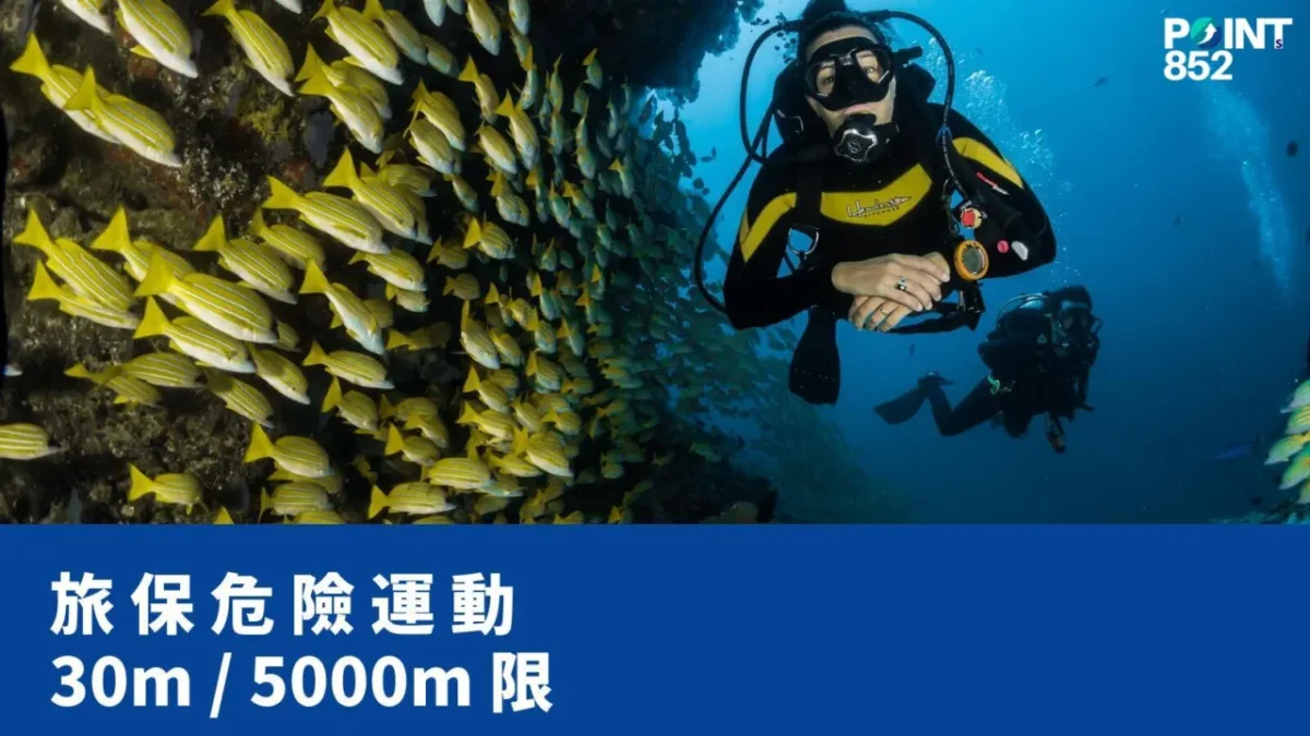 【旅遊保險】水肺潛水／滑雪／遠足香港旅保限制：30 米、5,000 米真相
