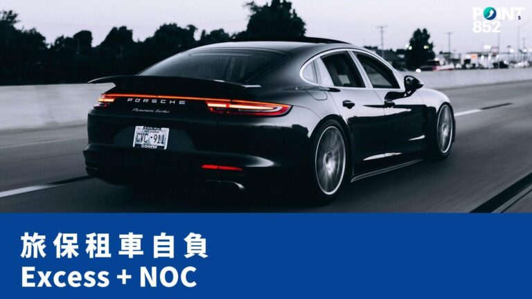【旅遊保險】海外租車自負額(Excess)香港旅保 cover 幾多?10 間品牌對照 【旅遊保險】海外租車自負額(Excess)香港旅保 cover 幾多?10 間品牌對照