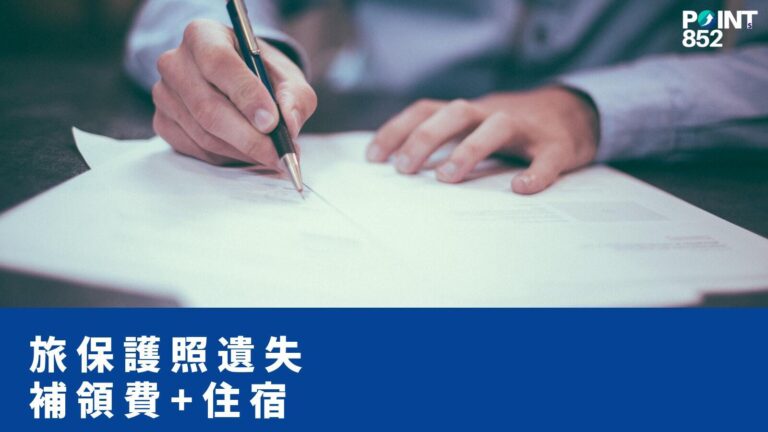 【旅遊保險】海外遺失護照補領費用 香港旅保賠幾多?額外住宿交通條款 【旅遊保險】海外遺失護照補領費用 香港旅保賠幾多?額外住宿交通條款