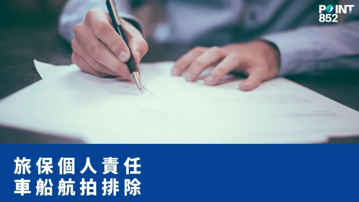【旅遊保險】個人法律責任保障：香港旅保為何唔包車輛船隻航拍機？