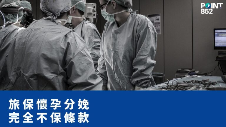 【旅遊保險】懷孕分娩旅遊保險受保嗎?香港孕婦旅行保障全面分析 【旅遊保險】懷孕分娩旅遊保險受保嗎?香港孕婦旅行保障全面分析