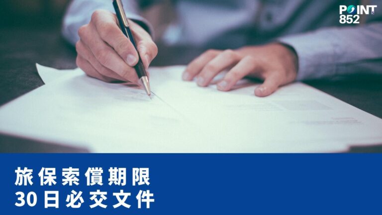 【旅遊保險】旅保索償 30 日期限:香港 15 間保險公司時間表同必備文件 【旅遊保險】旅保索償 30 日期限:香港 15 間保險公司時間表同必備文件