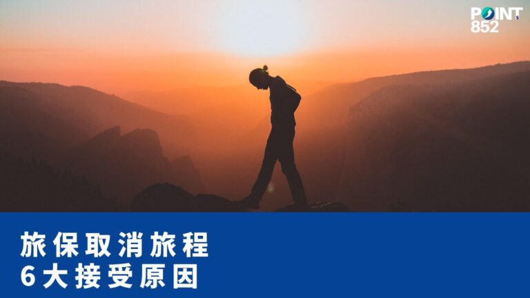 【旅遊保險】取消旅程邊啲原因才接受索償?香港旅保 6 大 reason 全解 【旅遊保險】取消旅程邊啲原因才接受索償?香港旅保 6 大 reason 全解
