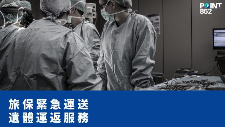 【旅遊保險】24 小時緊急醫療運送及遺體運返:香港 15 間旅保實際 cover 幾多? 【旅遊保險】24 小時緊急醫療運送及遺體運返:香港 15 間旅保實際 cover 幾多?
