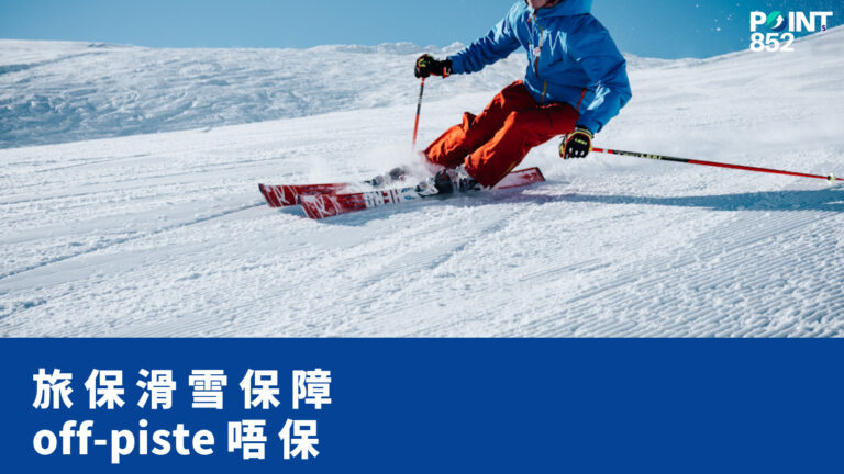 【旅遊保險】滑雪/Snowboard 旅遊保險:on-piste vs off-piste 條款 + 裝備保障 【旅遊保險】滑雪/Snowboard 旅遊保險:on-piste vs off-piste 條款 + 裝備保障