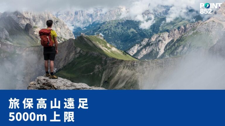 【旅遊保險】高山遠足旅遊保險:4,500m / 5,000m 高度上限點樣揀? 【旅遊保險】高山遠足旅遊保險:4,500m / 5,000m 高度上限點樣揀?