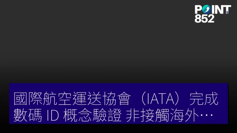 國際航空運送協會(IATA)完成數碼 ID 概念驗證 非接觸海外旅行可行 國際航空運送協會(IATA)完成數碼 ID 概念驗證 非接觸海外旅行可行
