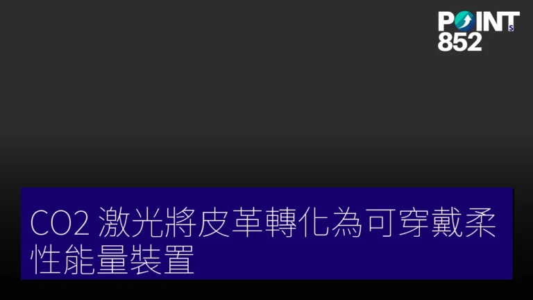 CO2 激光將皮革轉化為可穿戴柔性能量裝置 CO2 激光將皮革轉化為可穿戴柔性能量裝置